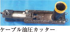 ケーブル油圧カッター